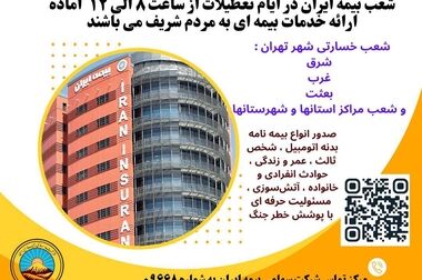 افزایش سرمایه تاریخی بیمه ایران؛ مصوبه‌ای برای اقتدار صنعت بیمه کشور