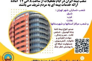 افزایش سرمایه تاریخی بیمه ایران؛ مصوبه‌ای برای اقتدار صنعت بیمه کشور