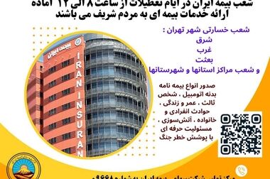 از پشت خط تا قلب سازمان؛ حضور مدیرعامل بیمه ایران در مرکز پاسخگویی