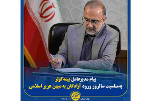 پیام مدیرعامل بیمه کوثر به‌مناسبت سالروز ورود آزادگان به میهن عزیز اسلامی