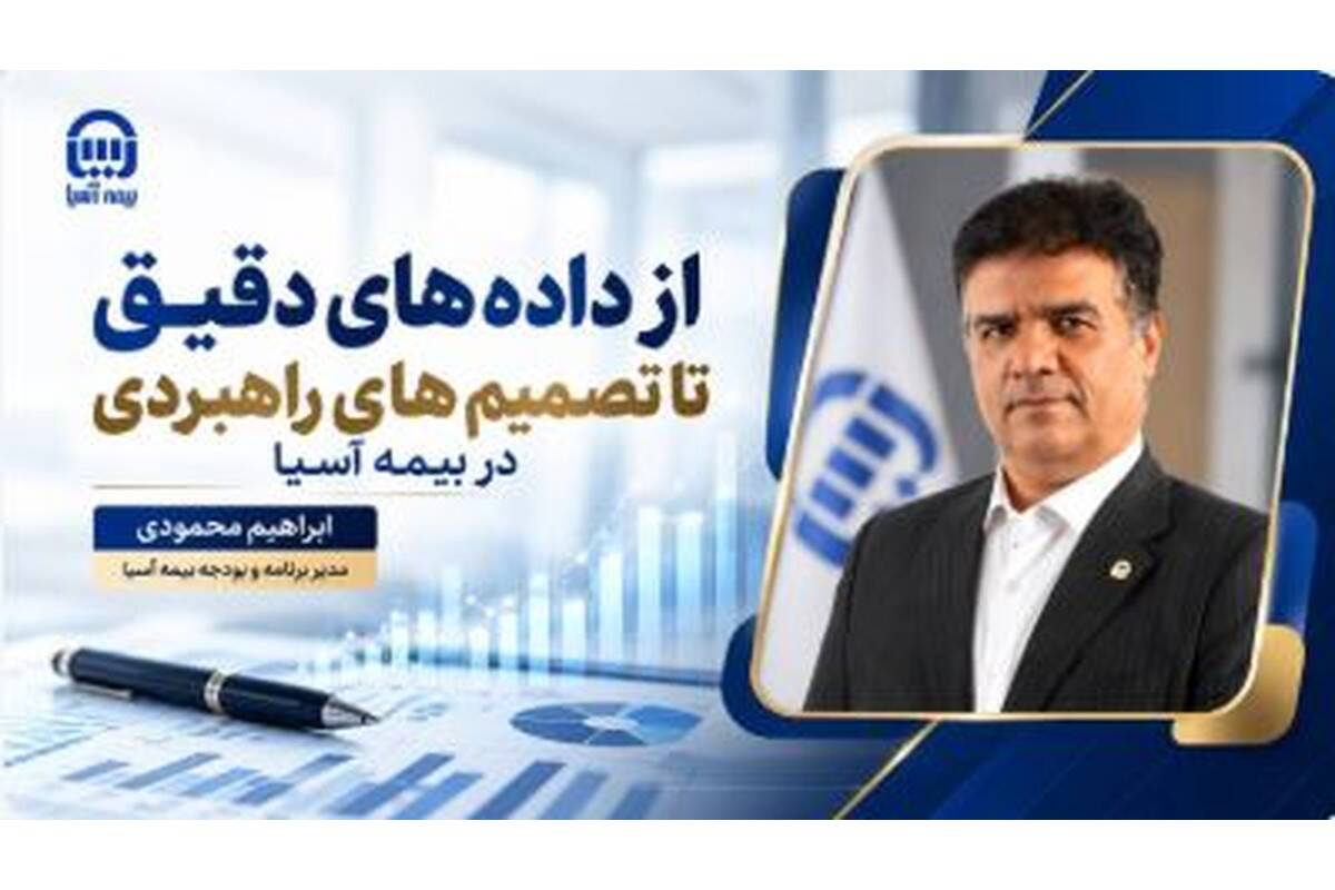 از داده‌های دقیق تا تصمیم‌های راهبردی در بیمه آسیا
