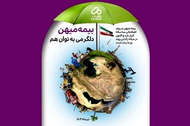 سودآوری ۳۰ درصدی بیمه میهن برای سرمایه‌گذاران