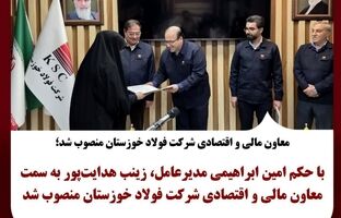 معاون مالی و اقتصادی شرکت فولاد خوزستان منصوب شد