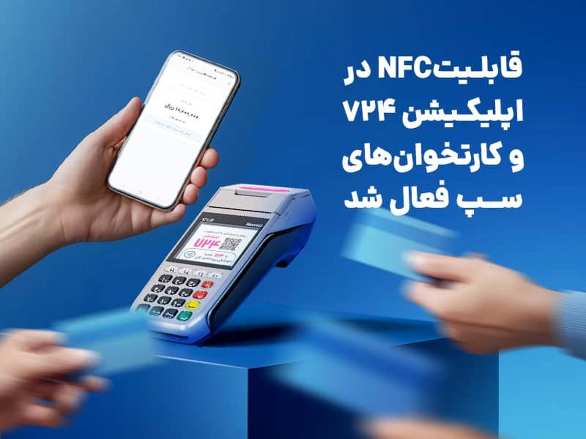 قابلیتNFC در اپلیکیشن 724 و کارتخوان‌های سپ فعال شد