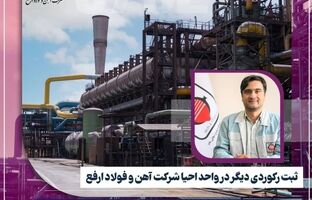 افتخار تازه‌ای برای فولاد ارفع با تولید ۳۷۳۲ تن آهن‌اسفنجی در ۹ شهریور ۱۴۰۳  