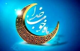 پیام تبریک مدیرعامل فولاد سنگان، به مناسبت فرا رسیدن ماه مبارک رمضان