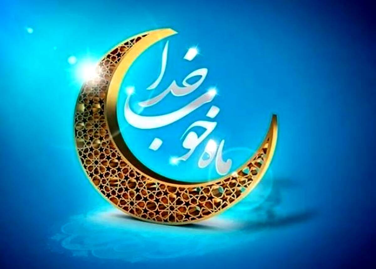 پیام تبریک مدیرعامل فولاد سنگان، به مناسبت فرا رسیدن ماه مبارک رمضان
