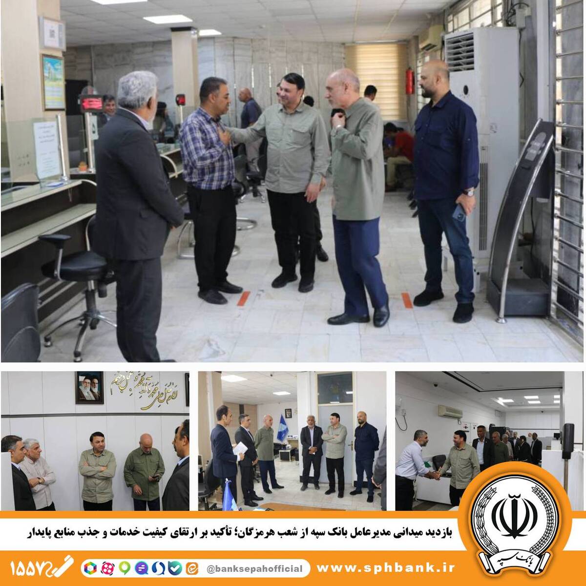 بازدید میدانی مدیرعامل بانک سپه از شعب هرمزگان؛ تأکید بر ارتقای کیفیت خدمات و جذب منابع پایدار