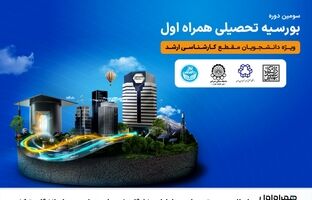 اعطای بورسیه تحصیلی همراه اول به نخبگان رشته‌های منتخب در چهار دانشگاه برتر کشور