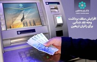 افزایش سقف برداشت وجه نقد شتابی برای زائران اربعین