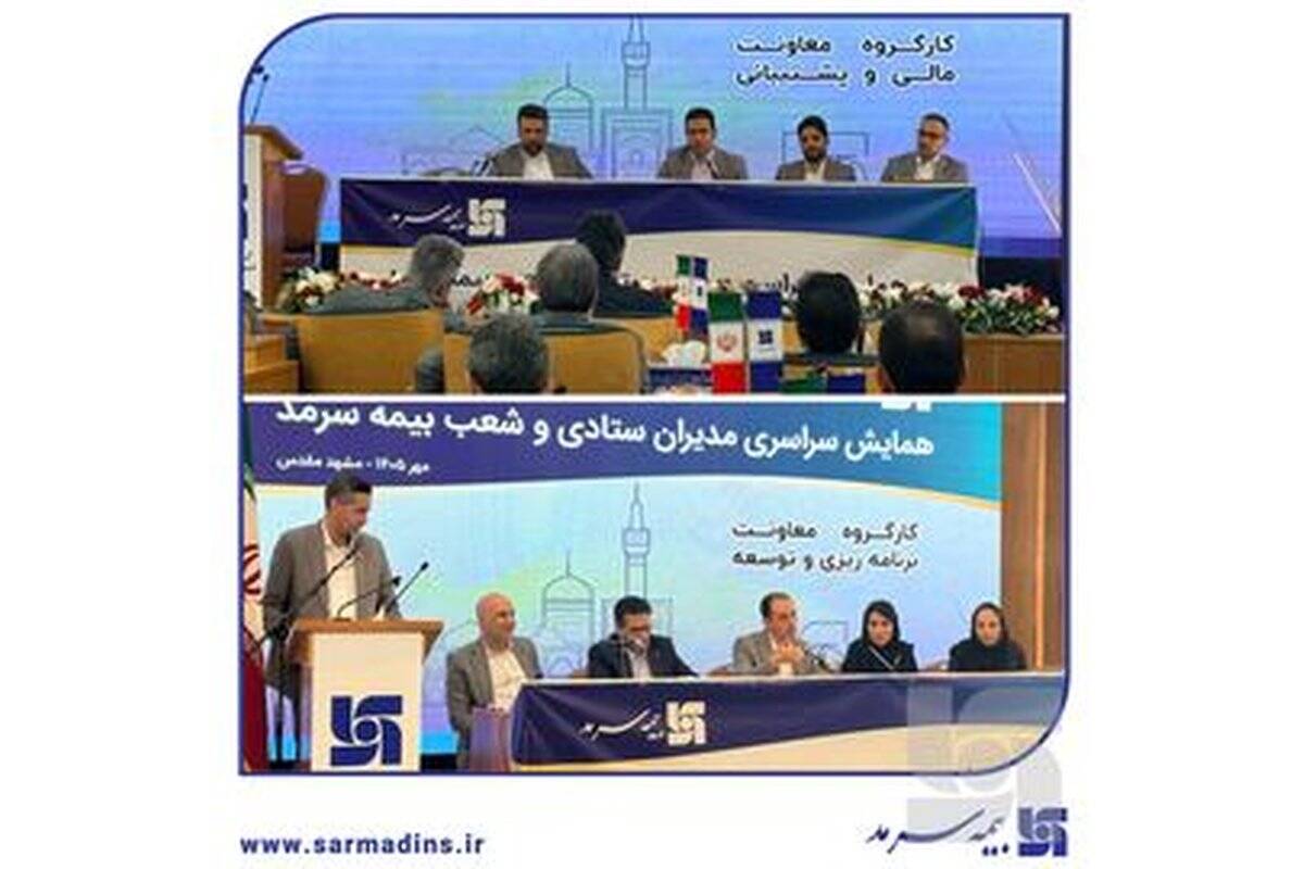 در دومین روز از همایش سراسری مدیران ستادی و شعب بیمه سرمد در مشهد مقدس؛ بررسی دقیق بودجه، زیرساخت‌ها و عملکرد شعب در کارگروه‌های تخصصی مالی، پشتیبانی و برنامه ریزی و توسعه