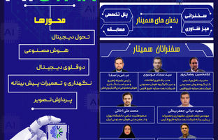 برگزاری سمینار کاربردی سازی هوش مصنوعی در تحول دیجیتال صنایع در پالایشگاه ستاره خلیج فارس