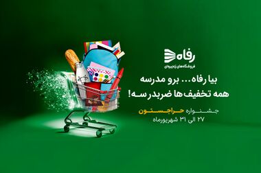 تخفیفات هیجان‌انگیز فروشگاه‌های رفاه به مناسبت شب یلدا
