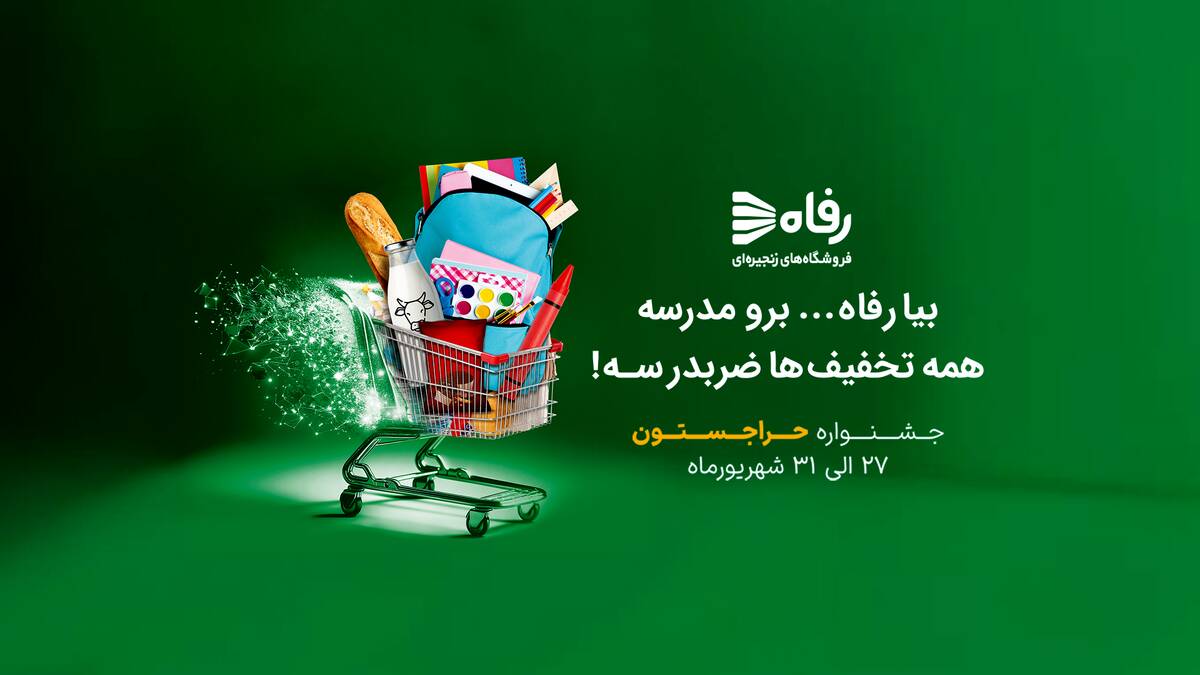 «حراجستون» ؛ جشنواره ویژه رفاه برای استقبال از ماه مهر