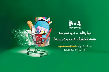 همکاری مجدد شرکت فروشگاه‌های زنجیره‌ای رفاه و صندوق بازنشستگی کشوری؛ گامی در جهت خدمت‌رسانی مجدد به اقشار مختلف کشور