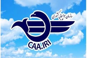 تأکید سازمان هواپیمایی کشوری بر آمادگی عملیاتی فرودگاه‌ها و شرکت‌های هواپیمایی در شرایط نامساعد جوی