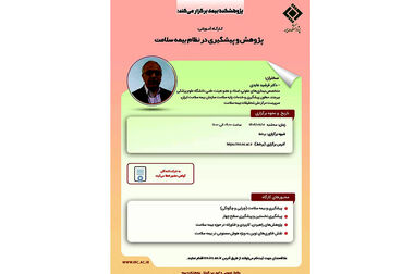 کارگاه آموزشی با عنوان «آثار حقوقی ثبت ارزش کمتر از واقع و محدودیت حق بازیافت بیمه‌گر ناشی از آن در بارنامه حمل داخلی»