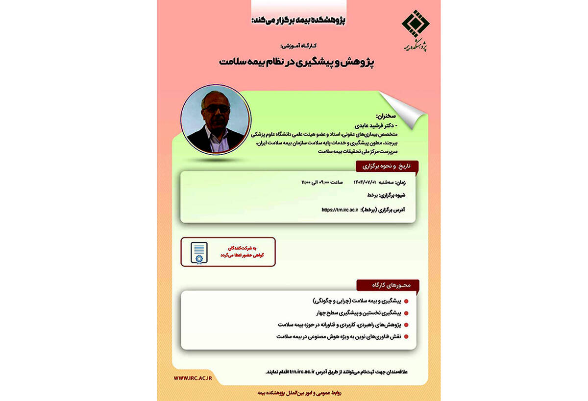 کارگاه آموزشی با عنوان "پژوهش و پیشگیری در نظام بیمه سلامت"