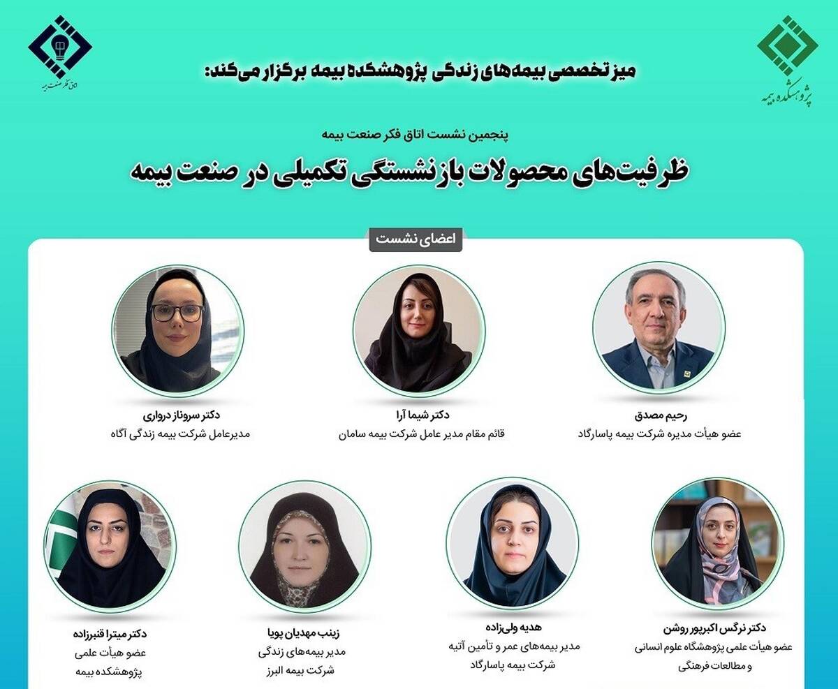 پنجمین نشست اتاق فکر صنعت بیمه با عنوان: «ظرفیت های محصولات بازنشستگی تکمیلی در صنعت بیمه»