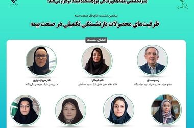 نشست تخصصی با عنوان: «هم‌اندیشی حکمرانی هوشمند در صنعت بیمه»