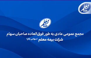 بیمه معلم به مجمع می‌‌‌رود