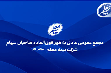 طعم شیرین تسویه زیان انباشته و تقسیم سود برای سهامداران بیمه معلم