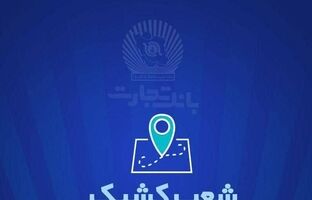 شعب کشیک بانک تجارت روز سه شنبه ۲۶ فروردین ماه اعلام شد