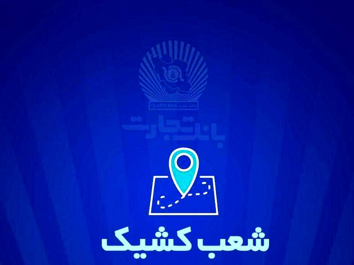 شعب کشیک بانک تجارت روز سه شنبه ۲۶ فروردین ماه اعلام شد