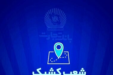 سهولت در ثبت‌نام محصولات ایران خودرو با حساب وکالتی بانک تجارت