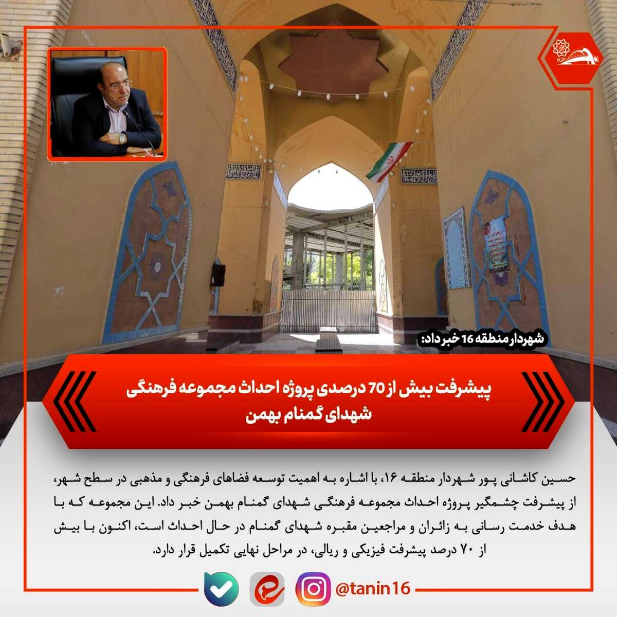 پیشرفت بیش از ۷۰ درصدی پروژه احداث مجموعه فرهنگی شهدای گمنام بهمن