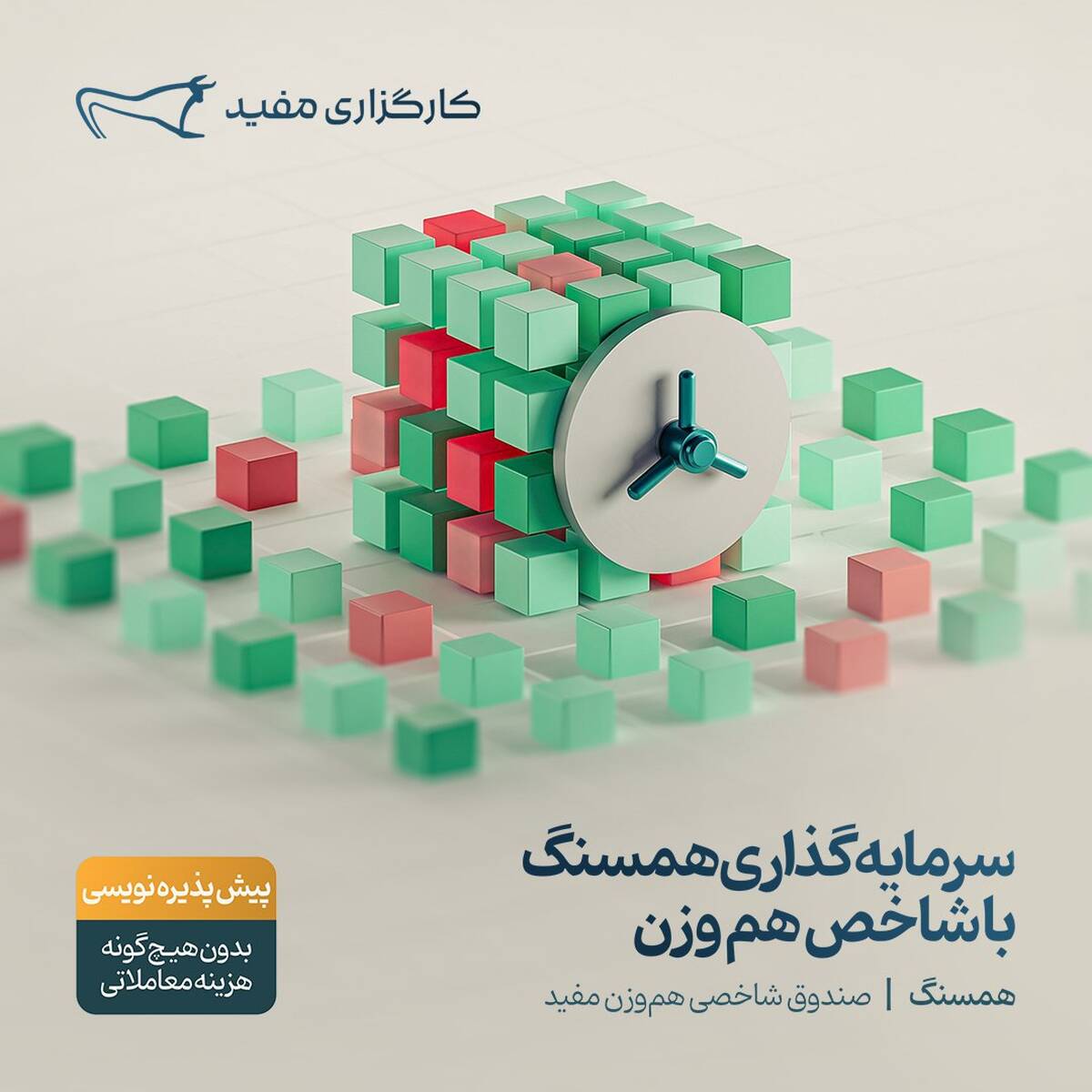 پیش‌پذیره‌نویسی صندوق شاخصی «همسنگ» مفید آغاز شد