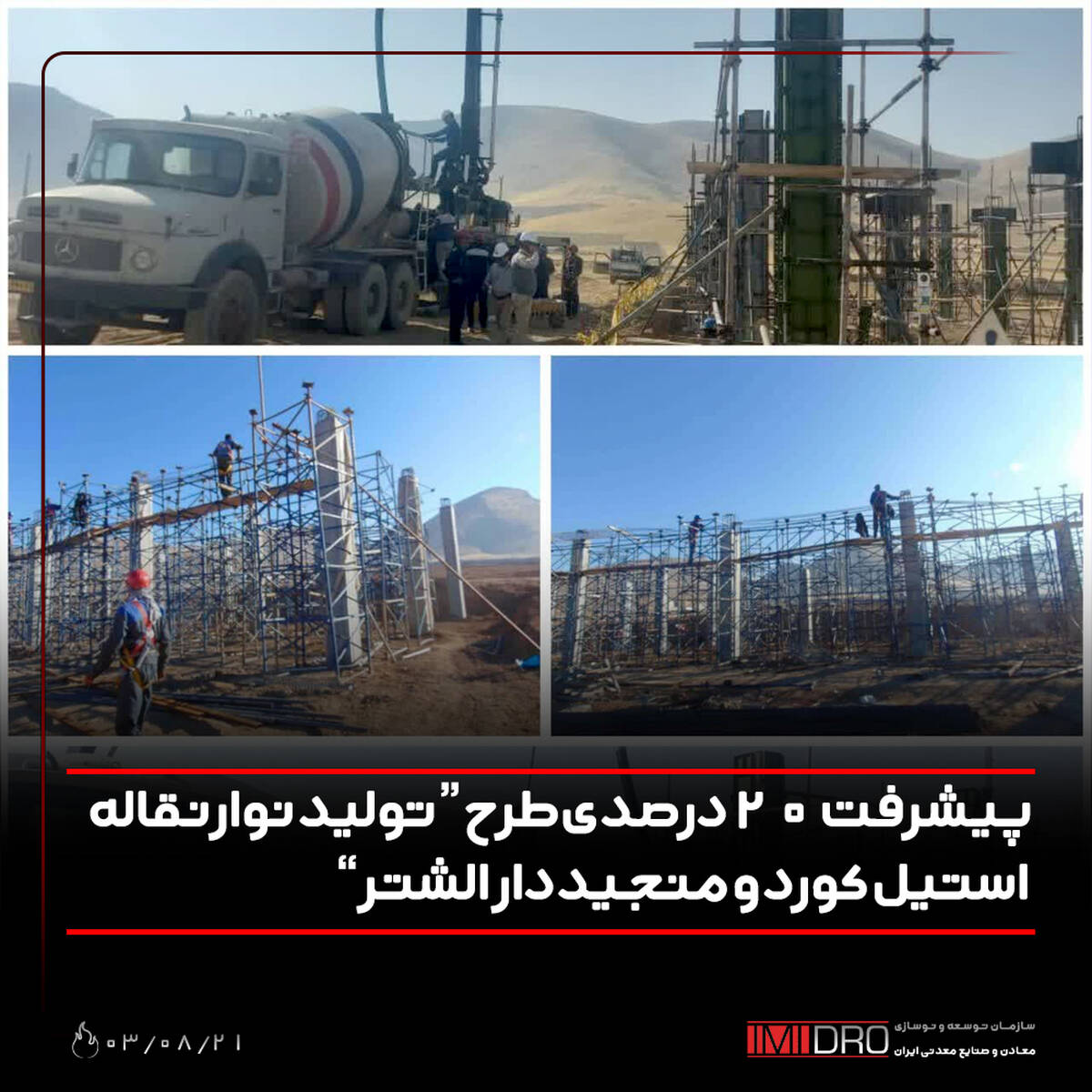 پیشرفت 20 درصدی طرح «تولید نوار نقاله استیل کورد و منجید دار الشتر»