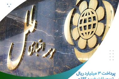 پیام مدیر عامل موسسه اعتباری ملل به مناسبت فرارسیدن هفته بانکداری اسلامی