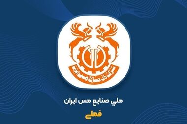 بازدید سفرای ۱۲ کشور از غرفه شرکت ملی صنایع مس ایران در نمایشگاه ایران کانمین ۲۰۲۵