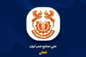 رشد ۱۳ درصدی تولید مس محتوی معدنی و ۳۸ درصدی فروش در پنج‌ماهه نخست