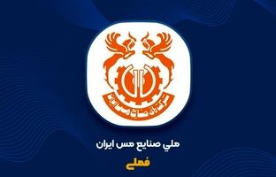 رشد ۱۳ درصدی تولید مس محتوی معدنی و ۳۸ درصدی فروش در پنج‌ماهه نخست