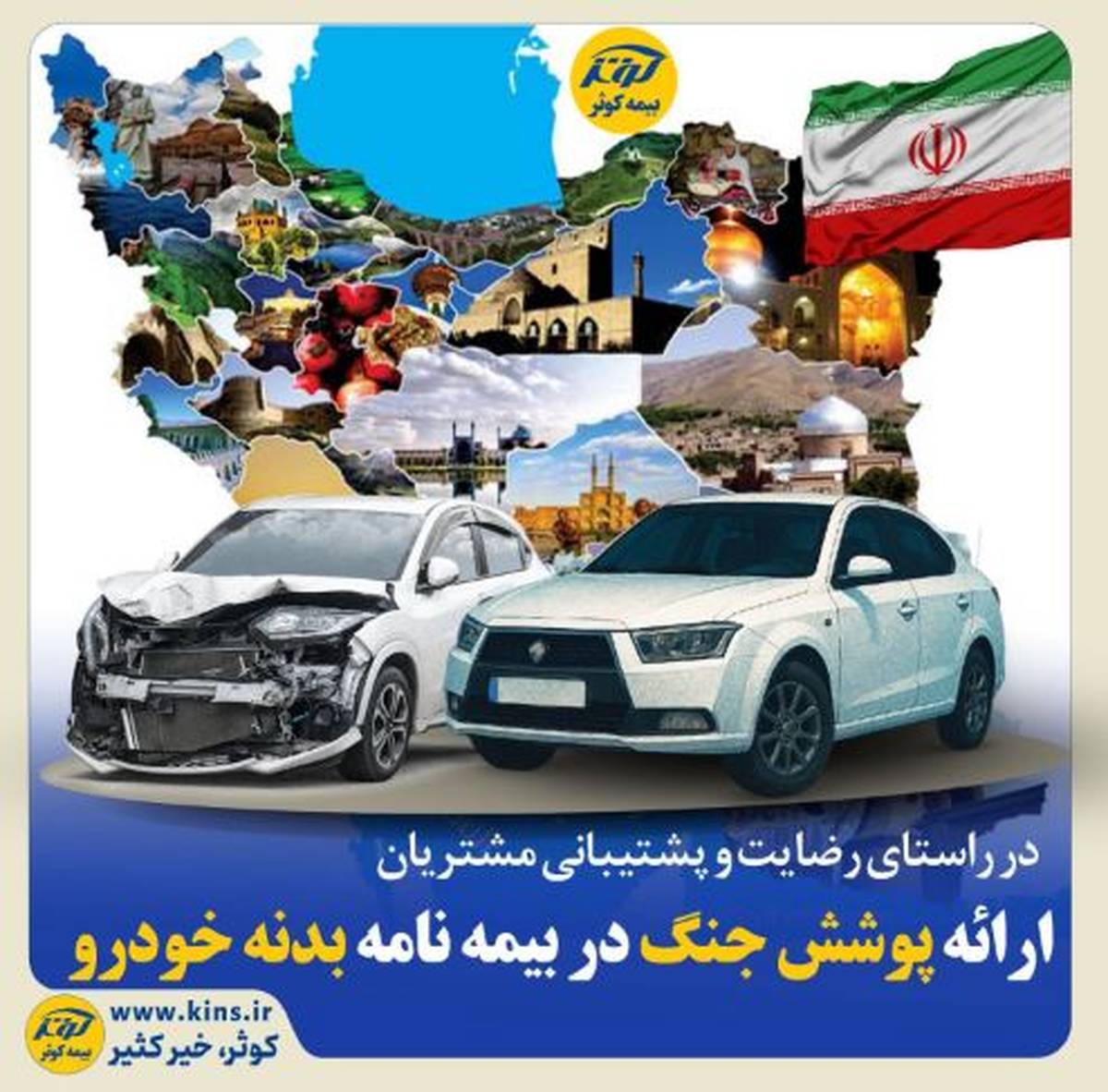 ارائه پوشش جنگ در بیمه نامه بدنه خودرو