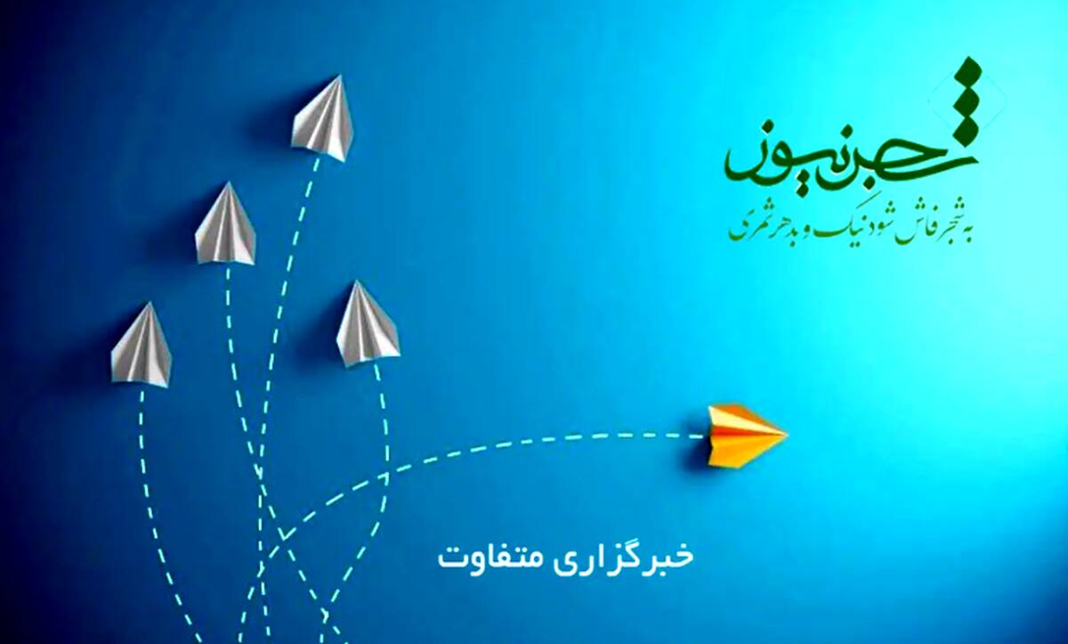 آشنایی با شجرنیوز، درخت تنومند اطلاع‌رسانی در تهران