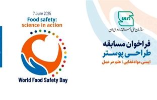 فراخوان شرکت در مسابقه طراحی پوستر به مناسبت روز جهانی ایمنی غذا
