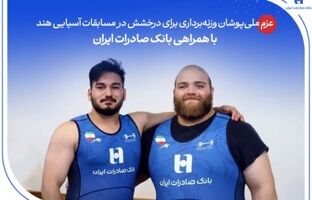 عزم ملی‌پوشان وزنه‌برداری برای درخشش در مسابقات آسیایی هند با همراهی بانک صادرات ایران