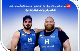 عزم ملی‌پوشان وزنه‌برداری برای درخشش در مسابقات آسیایی هند با همراهی بانک صادرات ایران