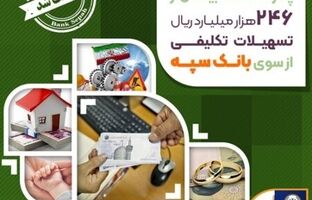 پرداخت بیش از ۲۴۶ هزار میلیارد ریال تسهیلات تکلیفی از سوی بانک سپه
