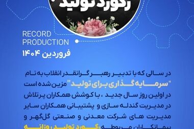گزارشی از فعالیت شرکت معدنی و صنعتی گل گهر در اولین روزهای تعطیلات نوروزی ، برنامه تلویزیونی همشاگردی سلام ( قسمت اول)