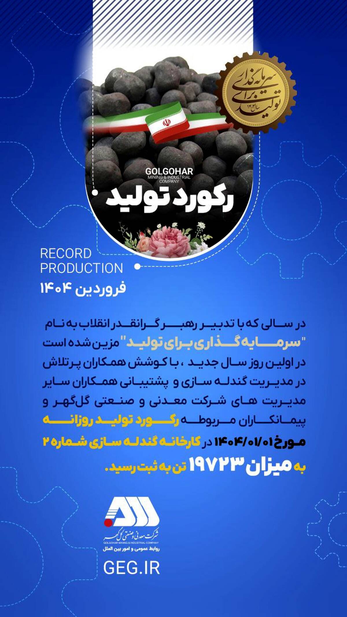 رکورد تولید شرکت معدنی و صنعتی گل گهر در اولین روز سال 1404(اینفوگرافی) 