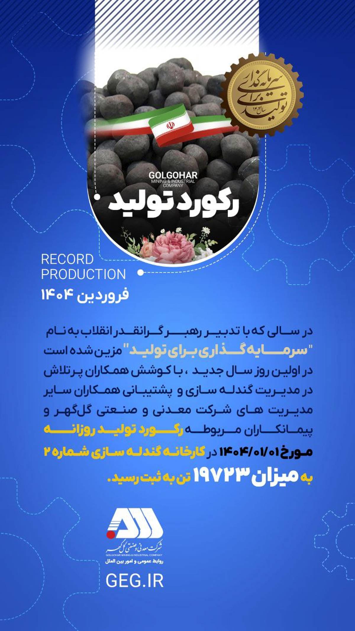 رکورد تولید شرکت معدنی و صنعتی گل گهر در اولین روز سال 1404(اینفوگرافی) 
