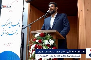 پیام دکتر امرائی مدیرعامل شرکت پتروشیمی مارون به مناسبت روز ملی منابع انسانی