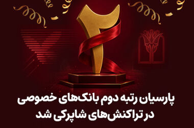 برنامه تحولی پارسیان در سال جاری / کاهش 6 درصدی نرخ مطالبات غیرجاری در سال 1404