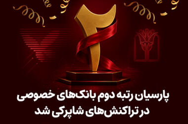 نبض زندگی در بانک پارسیان / همت والای پارسیانی‌ها در پویش اهدای خون