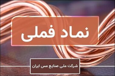 کاهش ۱۷۰ میلیون یورویی ارزبری در پروژه های توسعه ای «ملی مس»/ کاهش ۱۷۰ میلیون یورو؛ ثمره تکیه بر توان داخل