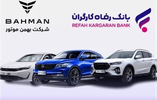 آغاز ثبت‌نام خرید محصولات شرکت بهمن موتور با حساب وکالتی بانک رفاه کارگران